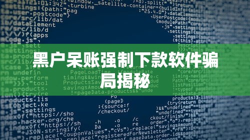 黑户呆账强制下款软件骗局揭秘