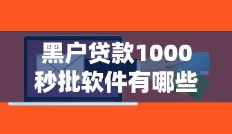 黑户贷款1000秒批软件有哪些