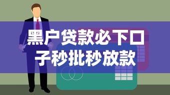 黑户贷款必下口子秒批秒放款