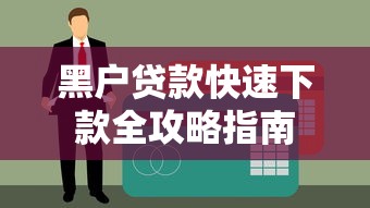 黑户贷款快速下款全攻略指南