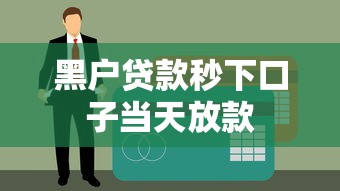 黑户贷款秒下口子当天放款