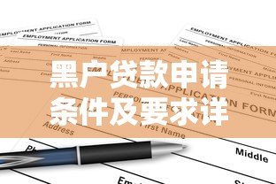 黑户贷款申请条件及要求详解
