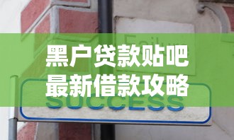黑户贷款贴吧最新借款攻略