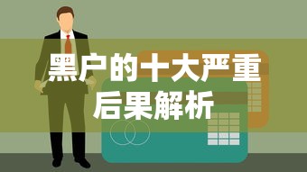 黑户的十大严重后果解析