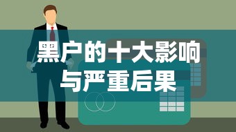 黑户的十大影响与严重后果