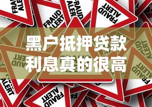 黑户抵押贷款利息真的很高吗