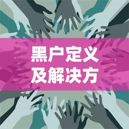黑户定义及解决方法全解析