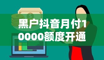 黑户抖音月付10000额度开通攻略
