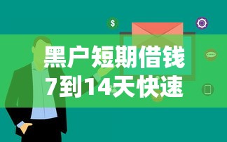 黑户短期借钱7到14天快速放款