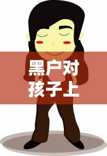 黑户对孩子上学有影响吗