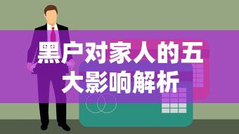 黑户对家人的五大影响解析