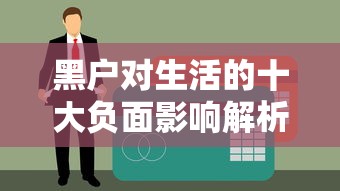 黑户对生活的十大负面影响解析