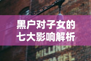 黑户对子女的七大影响解析