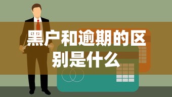 黑户和逾期的区别是什么