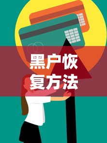黑户恢复方法及补救措施详解