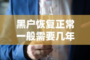 黑户恢复正常一般需要几年