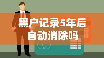 黑户记录5年后自动消除吗
