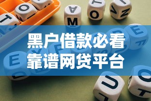 黑户借款必看靠谱网贷平台推荐