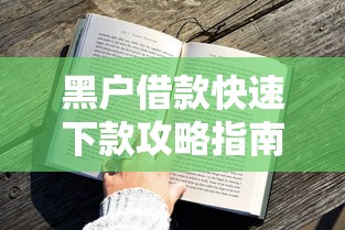 黑户借款快速下款攻略指南