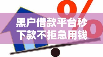黑户借款平台秒下款不拒急用钱