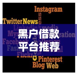 黑户借款平台推荐哪个好