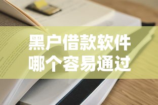 黑户借款软件哪个容易通过