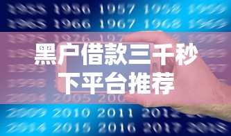 黑户借款三千秒下平台推荐