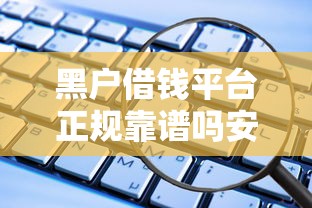 黑户借钱平台正规靠谱吗安全吗