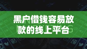 黑户借钱容易放款的线上平台