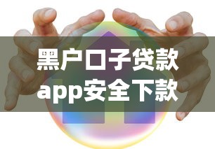 黑户口子贷款app安全下款攻略