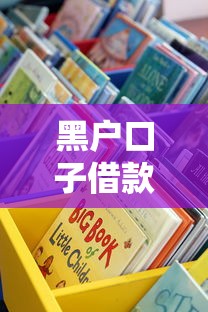 黑户口子借款渠道哪里找