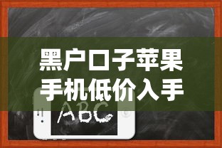 黑户口子苹果手机低价入手攻略