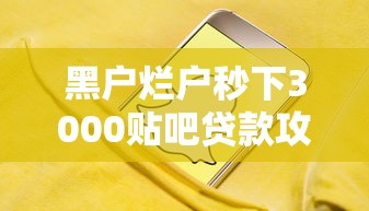 黑户烂户秒下3000贴吧贷款攻略