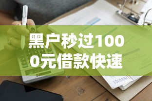 黑户秒过1000元借款快速到账