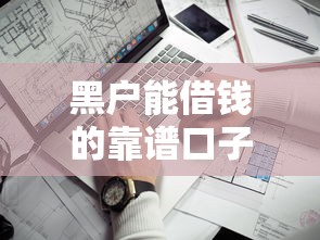 黑户能借钱的靠谱口子有哪些