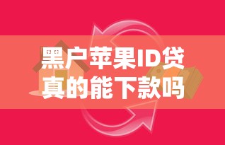 黑户苹果ID贷真的能下款吗