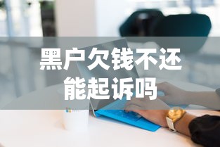 黑户欠钱不还能起诉吗