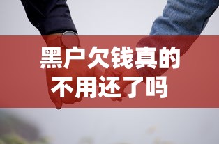 黑户欠钱真的不用还了吗