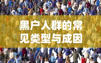 黑户人群的常见类型与成因解析