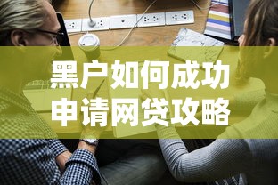 黑户如何成功申请网贷攻略
