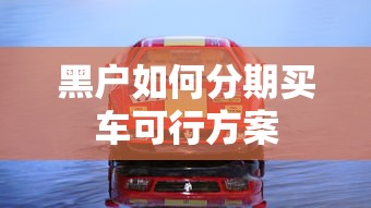黑户如何分期买车可行方案