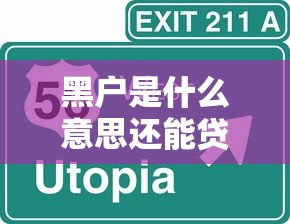黑户是什么意思还能贷款吗