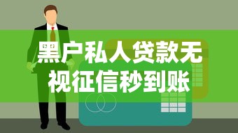 黑户私人贷款无视征信秒到账