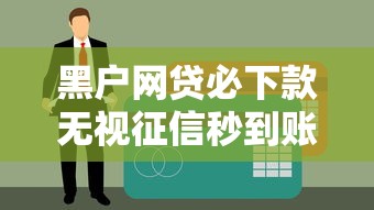 黑户网贷必下款无视征信秒到账