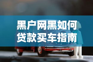黑户网黑如何贷款买车指南
