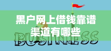 黑户网上借钱靠谱渠道有哪些