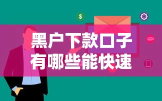 黑户下款口子有哪些能快速申请