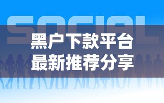 黑户下款平台最新推荐分享