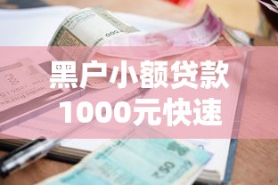 黑户小额贷款1000元快速下款