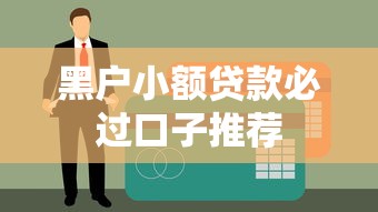黑户小额贷款必过口子推荐
